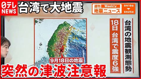 台湾 地震速報 今日 津波